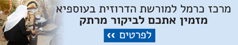 המרכז למורשת הדרוזים