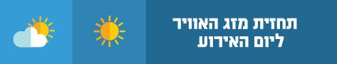 מזג אוויר