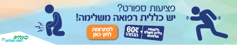 כללית רפואה משלימה