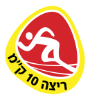 10 ק"מ ריצה