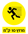 10 ק"מ ריצה