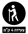 4 ק"מ צעדה