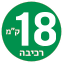 18 ק"מ רכיבה