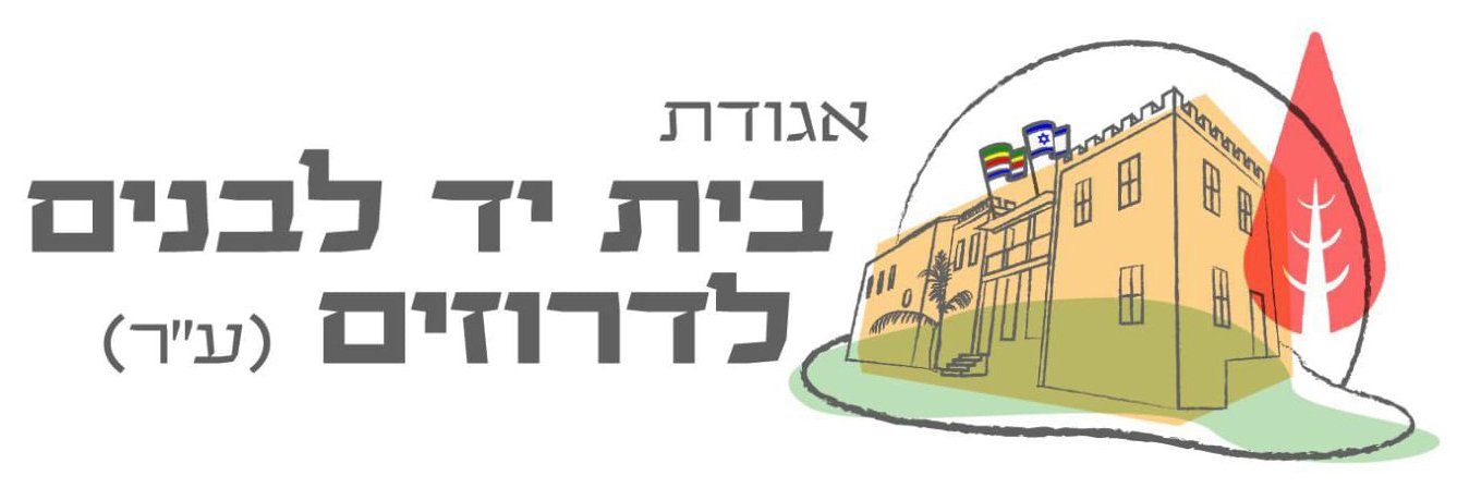 יד לבנים הדרוזים